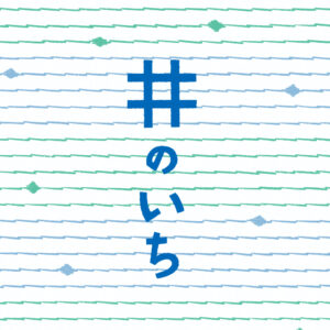 井のいち2025