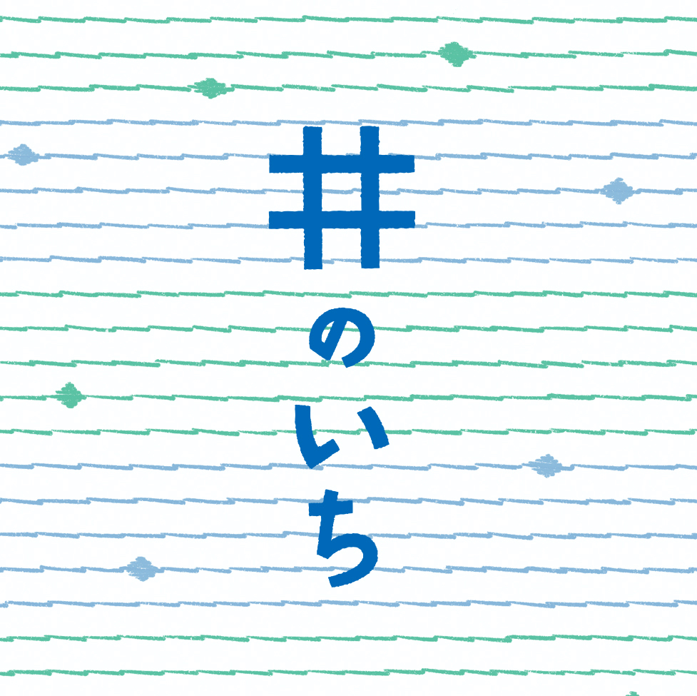 井のいち2025