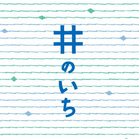 井のいち2025